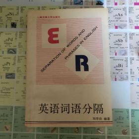 英語詞語分隔