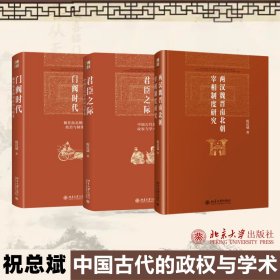 祝总斌著作集(门阀时代+君臣之际+两汉魏晋南北朝宰相制度研究)(全3册) 9787301279601