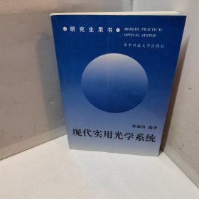 研究生用书：现代实用光学系统