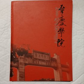 肇庆学院1970----2005 肇庆学院35周年校庆 图册 画册