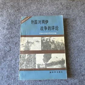 外国对两伊战争的评论（内页干净，无写划）