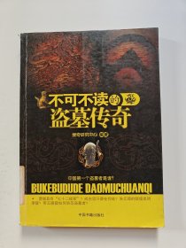 不可不读的盗墓传奇