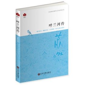 【买我！正版!】现代文学系列《呼兰河传》