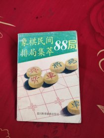 象棋民间排局集萃88局，4.89元包邮，