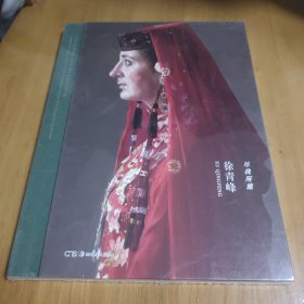 中国艺术研究院中青年艺术家系列展作品集：徐青峰 尽我所能（徐青峰绘画作品集 油画） 全新未拆封