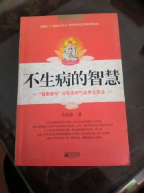 不生病的智慧