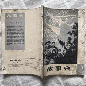 故事会 2（1963年）