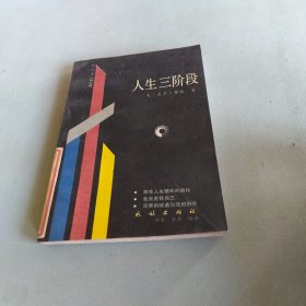 人生三阶段