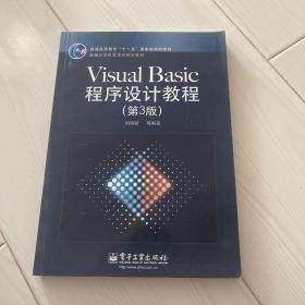 Visual  Basic程序设计教程(第3版)