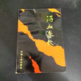 瀝血春秋（新密歷史）