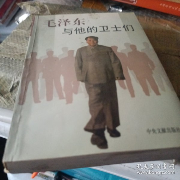 毛泽东与他的卫士们下