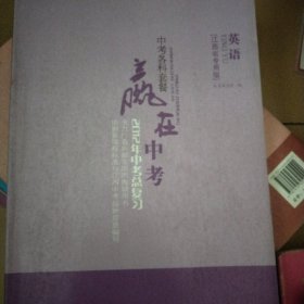 中考各科套餐·赢在中考 : 江西省专用版. 九年级
英语 : 全一册