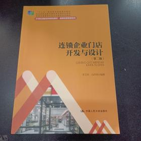 连锁企业门店开发与设计（第二版）/21世纪高职高专规划教材·连锁经营管理系列