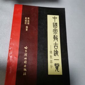 中国宗教古迹一览