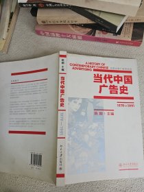 当代中国广告史 北京大学教授、 北京大学新闻与传播学院院长主编陈刚签名赠送本