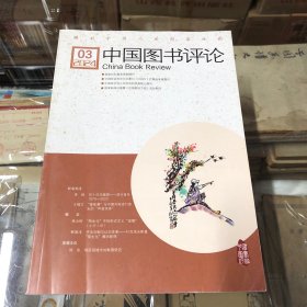 中国图书评论 2024年第三期
