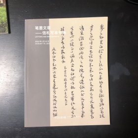 拍卖图录 中国嘉德 2020.8 笔墨文章信札写本专场