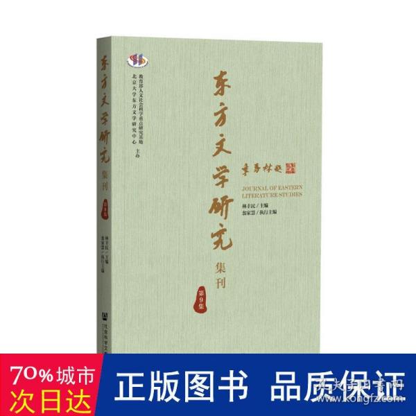 东方文学研究集刊（第9集）