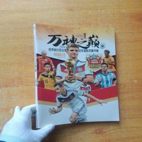 万神之巅：2014世界杯巨星合集&冠军德国双重终藏【无赠品 内页干净】