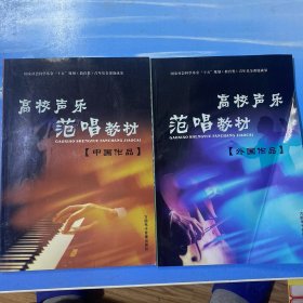 高校声乐范唱教材：中国作品（2张光盘）+ 外国作品（2张光盘）