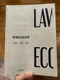 新编法经济学：原理.图解.案例