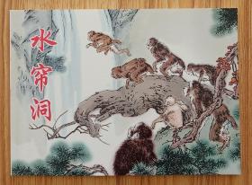 水帘洞（大师刘继卣~作品）50开平装包邮