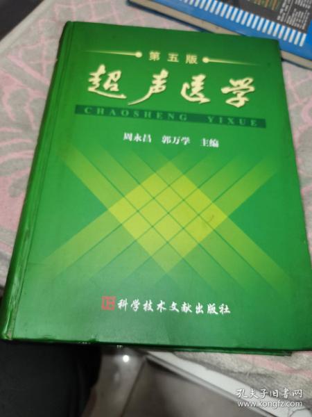 超声医学（第5版）