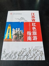 江苏省红色旅游指南