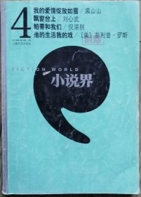 《小说界》2011年第4期（裘山山长篇《我们的爱情绽放如雪》袁腾短篇《喜相逢》格格短篇《快》等）