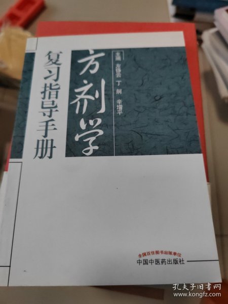 方剂学复习指导手册