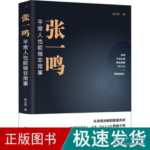 张一鸣：平常人也能做非常事（字节跳动创始人，抖音之父热血十年。抖音崛起！Tik Tok破局！价值千万的创富思维和算法逻辑！）