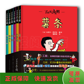 了不起的小发明（全6册）（薯条，比萨饼，叉子，眼镜，圆珠笔，抽水马桶）