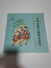 中国木版年画精品选集 12开