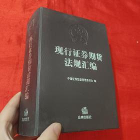 现行证券期货法规汇编