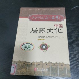 大中国上下五千年：中国居家文化