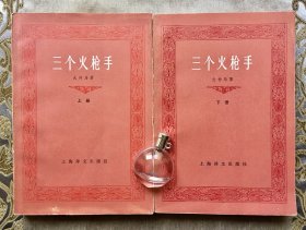 【上海译文1978年一版一印 繁体横排 李青崖译本】三个火枪手（套装上下册）