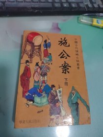 中国古代侦破小说丛书,施公案