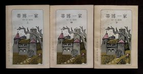 蒂博一家(上中下)(二十世纪外国文学丛书)