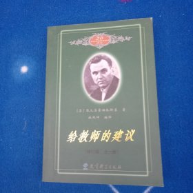 给教师的建议（修订版 全一册）