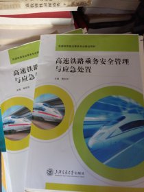 高速铁路乘务安全管理与应急处置