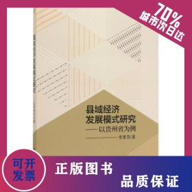 县域经济发展模式研究:以贵州省为例 9787030582911