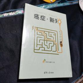 癌症·新知:科学终结恐慌（未拆封）