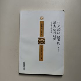 中央经济政策的地方执行研究：以招商引资为例