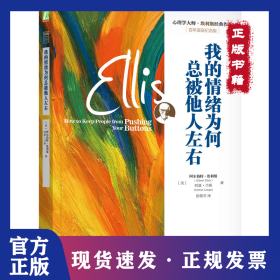 我的情绪为何总被他人左右 (美)阿尔伯特·埃利斯(Albert Ellis),(美)阿瑟·兰格(Ar 9787111515500