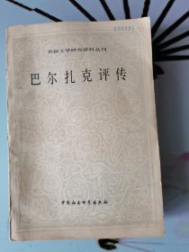 巴尔扎克评传