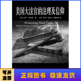 美国大法官的法理及信仰