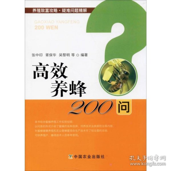 高效养蜂200问/养殖致富攻略·疑难问题精解