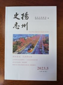 扬州史志（2023年第5期）