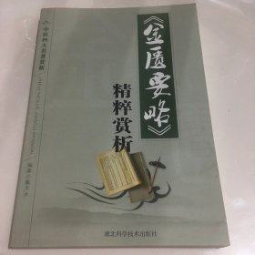 《金匮要略》精粹赏析