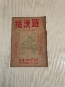 罗汉菜（第十九期）民国三十年一月出版